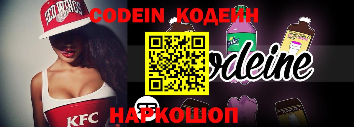 Codein Purple Drank  Вход с VPN  что такое   Кодеиновый сироп Lean напиток Lean (лин)  Усолье-Сибирское 